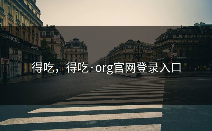 得吃，得吃·org官网登录入口