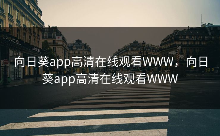 向日葵app高清在线观看WWW，向日葵app高清在线观看WWW